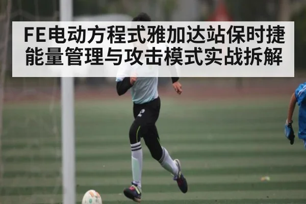 FE电动方程式雅加达站保时捷能量管理与攻击模式实战拆解